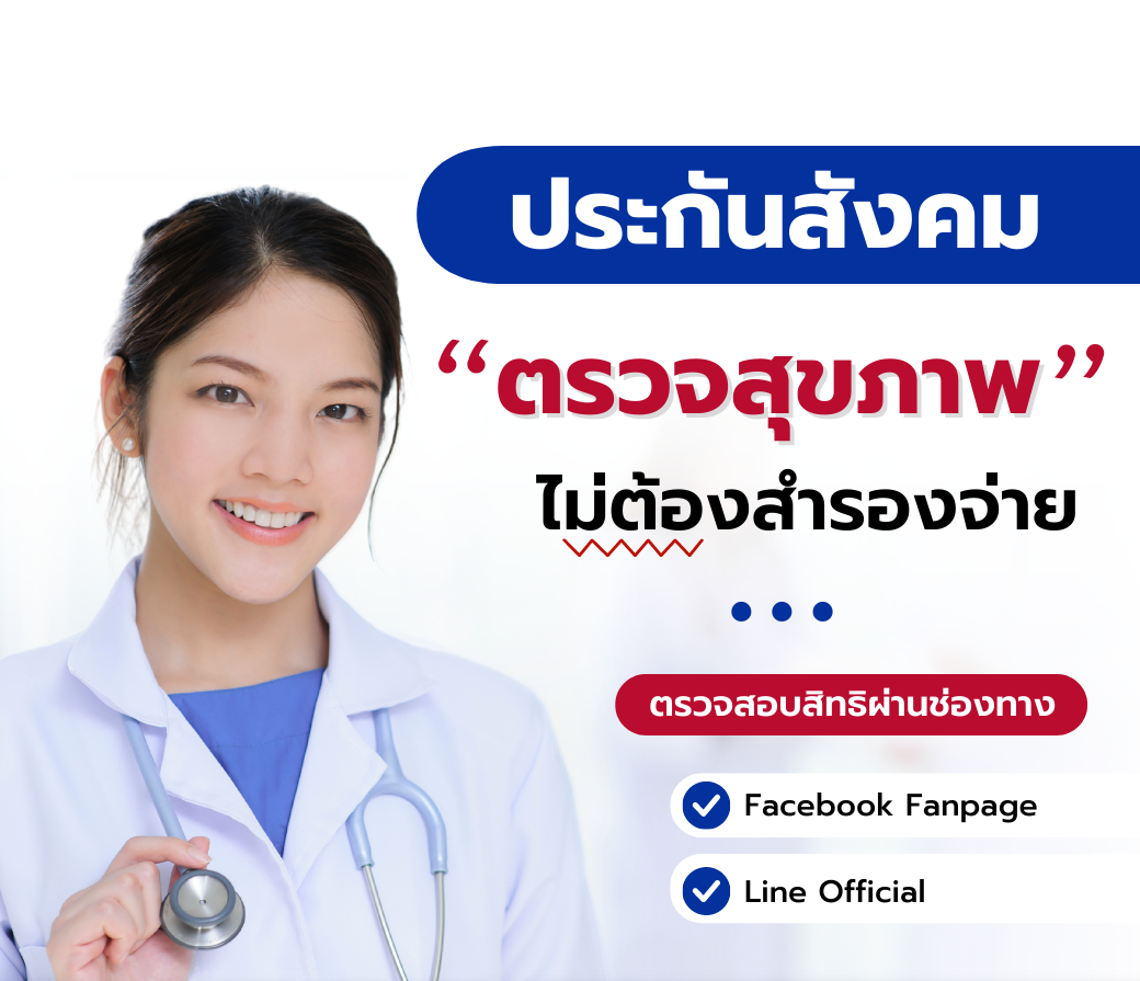 11.24112022 ตรวจสุขภาพประกันสังคม...ฟรี.png